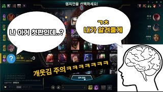 [롤 뇌대리3화] 랭크에서 처음 하는 걸 꺼내도 뇌대리로 1인분 이상이 가능할까??