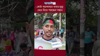 কোটা আন্দোলনে বাবার মৃত্যু মেনে নিতে পারছেনা সন্তান reel