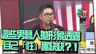 【超有梗】這些男藝人拋形象透露已「性」趣缺缺？！