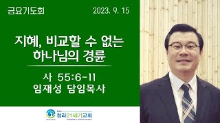 9월 15일ㅣ 청라21세기교회ㅣ금요기도회ㅣ임재성 담임목사ㅣ\