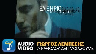 Γιώργος Λεμπέσης - Καθόλου Δεν Μοιάζουμε (Official Audio Video)