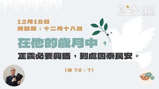 夏主教金句Inbox：將臨期12月18日 【在他的歲月中，正義必要興盛，到處國泰民安。】（詠72：7）