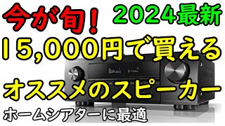 【安くて高音質】2024年度おすすめのスピーカーを紹介～本格ホームシアターを始めるならコレ～