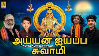 அய்யன் ஐயப்ப சுவாமி | Ayyappa Devotional Songs | Ayyan Ayyappa Swaami #bhaktipadal #ayyappasongs