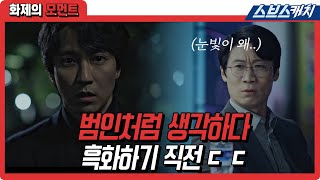 흑화 직전 김남길😮 범인처럼 생각하고 행동하다가 충동적인 칼 꺼내기ㄷㄷ #악의마음을읽는자들 #화제의모먼트 #SBSCatch