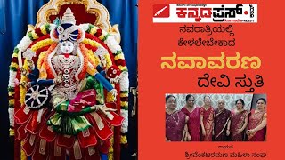 NAVAVARANA DEVI STUTI| ನವಾವರಣ ದೇವಿ ಸ್ತುತಿ ನವರಾತ್ರಿ ಹಾಡು| DASARA TRADITIONAL SONG Ikannadapress.com I