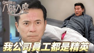 愛．回家之八時入席｜胯下撕裂！讓老闆看到這樣的畫面怎麽辦！？｜ 毛舜筠、黎耀祥、陳國邦、郭少芸、湯盈盈、馬貫東、李天翔｜港劇精華