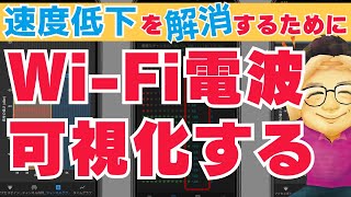 【便利ツール】電波可視化でWi-Fi速度を改善せよ！【Wi-Fi Analyzer・AirMacユーティリティ】