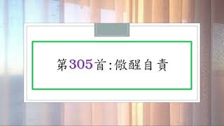 讚美詩第305首：儆醒自責