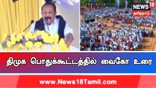 திமுக பொதுக்கூட்டத்தில் மதிமுக பொதுச் செயலாளர் வைகோ உரை