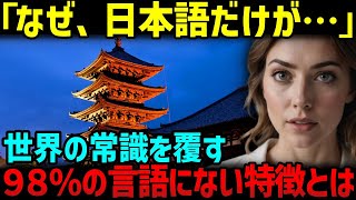 【海外の反応】世界の常識を覆した日本語…“異次元の言語構造”が解明される