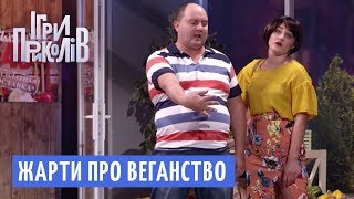 Приколи та жарти про веганство - Ігри Приколів 2018 | Квартал 95