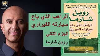 ملخص كتاب الراهب الذي باع سيارته الفيراري الجزء الثاني - روبين شارما