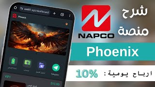 شرح منصة Phoenix | استثمار يبدأ من 15 دولار | ارباح يومية 10% | اثبات سحب 1USDT