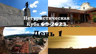 Нетуристическая Куба 2023 - Санта Клара и Тринидад. День 1 #куба #накубе #куба2023 #cuba #cuba2023