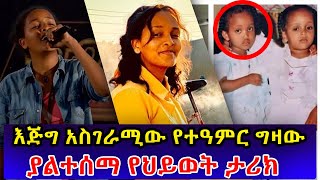 Ethiopia :ልብ የሚነካውና እጅግ አስገራሚው የተዓምር ግዛው ያልተሰማ የህይወት ታሪክ | Teamir Gizaw | habesha top 5