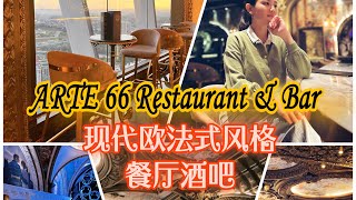 【享吃♡Arte 66 Restaurant Bar超壮观的欧式风格餐厅酒吧】