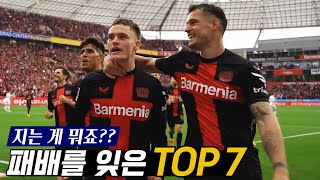 지는 게 뭐죠? 패배를 잊은 팀 TOP 7