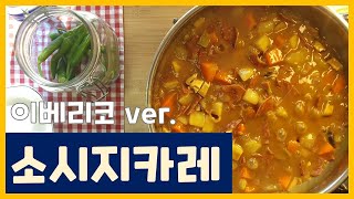 카레에 이것(?)을 넣어 보셨나요?  카레만들기#1