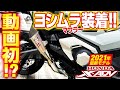 【2021X-ADV マフラー交換 】 新型X-ADV ヤフオクで買ったヨシムラのワンオフマフラー付けてみた #xadv#honda#motorcycle #yoshimura