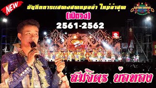 งานเปิดวง สมจิตร บ่อทอง 7ตค.61