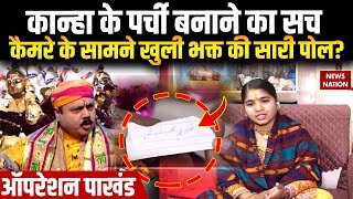 Operation Pakhand: Shivangi के मुंह में कैसे आता है भगवान का भोग? कैमरे के सामने खुली सारी पोल!