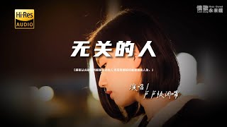 卢卢快闭嘴 - 无关的人♫『动态歌词 | 高音质 | pinyin Lyrics | 每日歌单推荐』