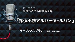 【朗読】モーリス･ルブラン『探偵小説アルセーヌ･ルパン』　　朗読：沼尾ひろ子