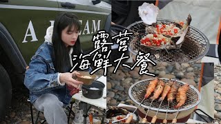 冬日露营来点海鲜大餐