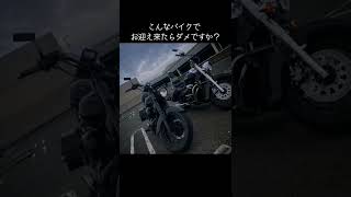 こんなバイクでお迎え来たらダメですか？インドルダークラシック400シャドウ400