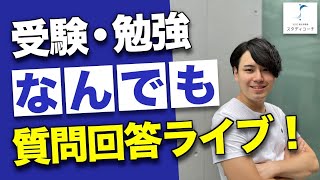 【20時30分まで！】受験・勉強なんでも質問回答ライブ【スタディコーチ】/東大生難関大学受験【学習管理型個別指導塾】