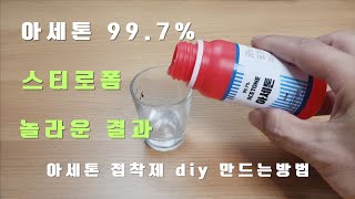 아세톤 스티로폼! 스티로폼 아세톤 넣고 놀라운 결과를 얻으세요! 아세톤 접착제 diy 만드는방법!