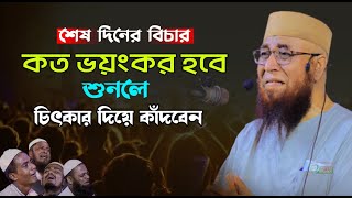 শেষ দিনের বিচার কত ভয়ংকর হবে শুনুন ! মুফতী নজরুল ইসলাম কাসেমী, Mufti Nazrul Islam Kasemi