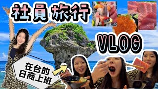 【台湾駐在OL】社員旅行で台湾の離島「小琉球島」へ2泊3日行ってきた！