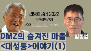 [리영희클럽2022: 리영희와 현장]7강 대성동, DMZ의 숨겨진 마을(임종업) 1부