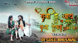 रानी ई जया ना परत राजा देखस तनिच वाट (RAJA TU TU MANA RAJA RE PART 2) DJ GOLU BHUSAVAL