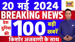 Today Breaking News Live: 19  मई 2024 के समाचार | PM Modi | Rahul Gandhi । Lok Sabha Election 2024