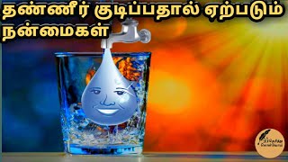 தண்ணீர் குடிப்பதால் ஏற்படும் நன்மைகள் | #information | தெரிந்து கொள்வோம்