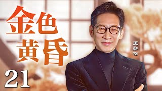 【超好看家庭剧】金色黄昏 21｜王劲松领衔，揭秘老年重组夫妻的辛酸浪漫