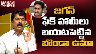 జగన్ ఫేక్ హామీలు బయటపెట్టిన బొండా ఉమా: Bonda Uma Comments On CM Jagan Fake Promises | Mahaa News