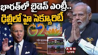 🔴LIVE : భార‌త్‌లో బైడెన్ ఎంట్రీ.. ఢిల్లీలో హై సెక్యూరిటీ | SPG Security Under Delhi | Joe Biden |ABN