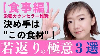 【食事編】40代/50代アンチエイジング/若返りの極意３選！