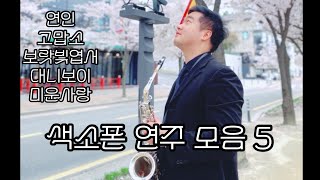 색소폰 연주곡 모음 5곡 [20분] 색소폰커버 Saxophone Cover Medley