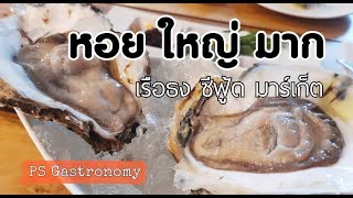 ร้านเด็ด อาหารทะเล สด อร่อย กทม. กุ้งแม่น้ำ หอยนางรม ปูม้า หอยแมลงภู่ ตำถาด | PS Gastronomy