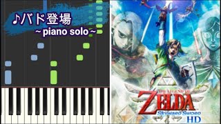 【ピアノ】バド登場 / ゼルダの伝説スカイウォードソードより【tutorial】