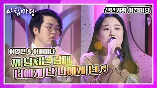 제2의 악동뮤지션? 끼 넘치는 남매, 이명민 \u0026 이새미나의 너에게 난 나에게 넌♬  KBS 210101 방송