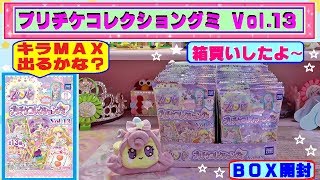 【アイドルタイムプリパラ】プリチケコレクショングミ Vol.13 箱買いしたよ~　キラMAXは出るのかな? あらっ~シークレットが!! ★ＢＯＸ開封★