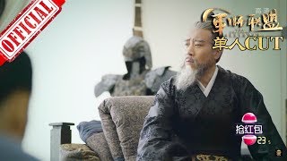 《大军师司马懿之军师联盟》曹操 - 于和伟个人CUT | China Zone 《大军师司马懿之军师联盟》曹操 - 于和伟个人CUT | China Zone