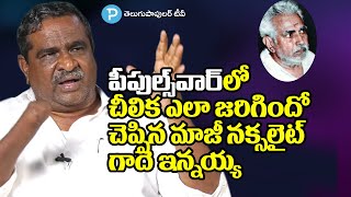 పీపుల్స్ వార్ గ్రూప్ లో చీలిక ఎలా జరిగిందో చెప్పిన మాజీ నక్సలైట్ Gade Innaiah | Telugu Popular TV