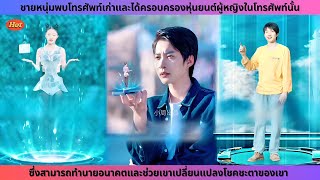 [ซีรีส์จีน] ชายหนุ่มพบโทรศัพท์เก่าและครอบครองหุ่นยนต์ในโทรศัพท์ที่ช่วยทำนายอนาคต